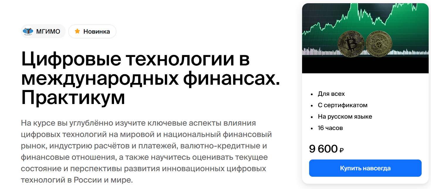 [МГИМО] [Светлана Перцева] Цифровые технологии в международных финансах. Практикум (2024)