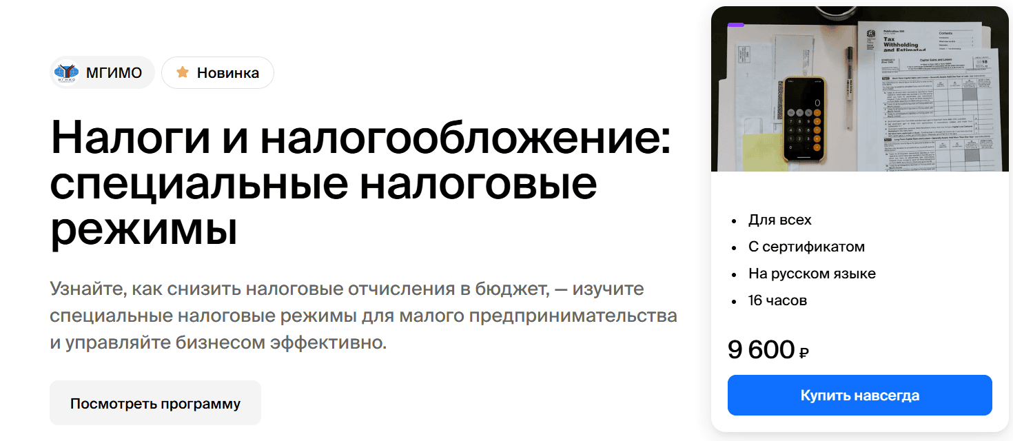 [МГИМО] [Ленар Юнусов] Налоги и налогообложение - специальные налоговые режимы (2024)