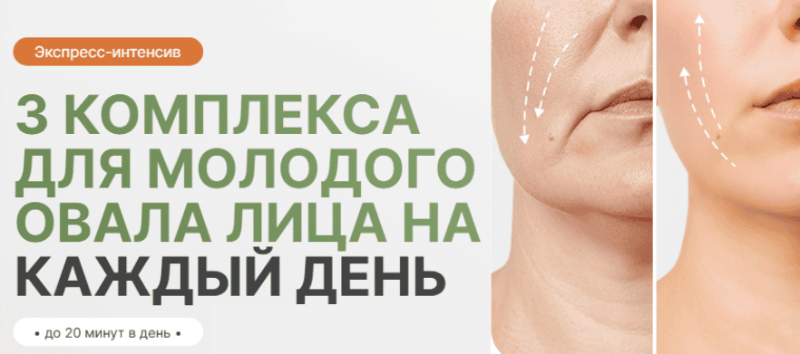 [Дарья Орлова] 3 комплекса для молодого овала лица на каждый день (2025)