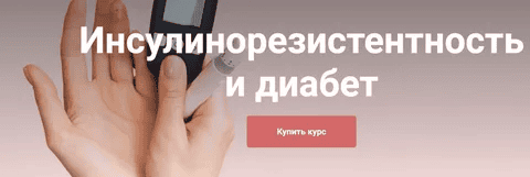 [Екатерина Юсупова] Инсулинорезистентность и диабет. Тариф Я сам (2025)