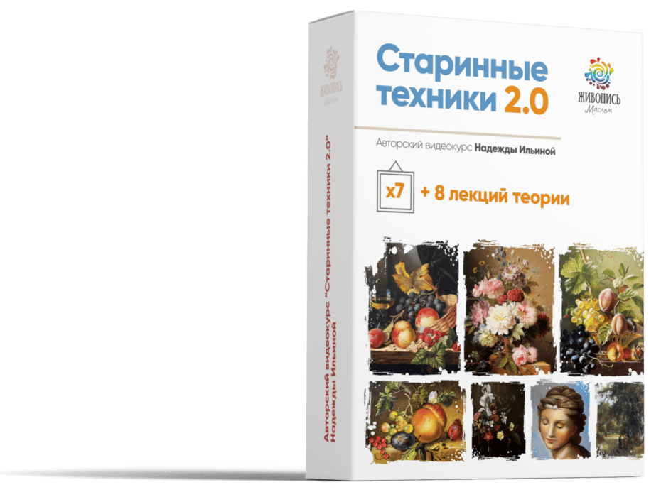 [Надежда Ильина] Старинные техники живописи 2.0 (2021)