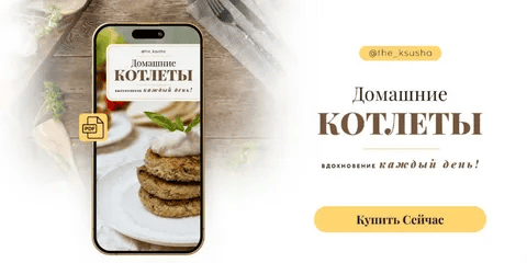 [Оксана Карпова] Домашние котлеты (2024)