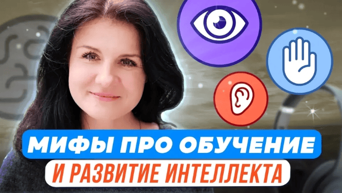[Елена Башкирова] Психологические мифы про обучение и интеллектуальное развитие (2023)