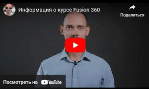 [Павел Медведев] Базовый Online Fusion 360 (2024)
