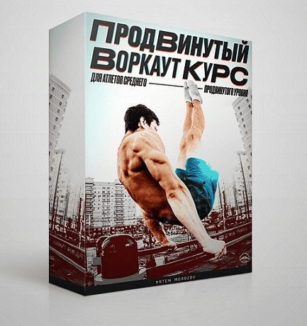 [Артем Морозов] [calisthenics.school] Курс Продвинутый Воркаут