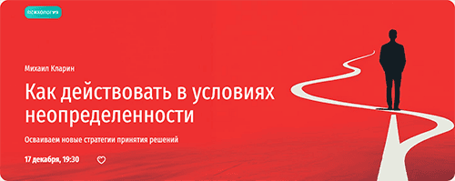 [Михаил Кларин] Как действовать в условиях неопределенности. Новые стратегии принятия решений (2024)