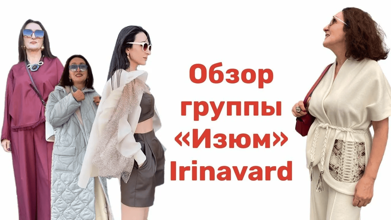 [Ирина Вард] Группа «Изюм» (январь) (2025)