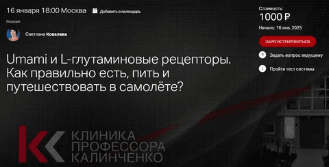 [Клиника Калинченко] [Светлана Ковалева] Umami и L-глутаминовые рецепторы (2025)