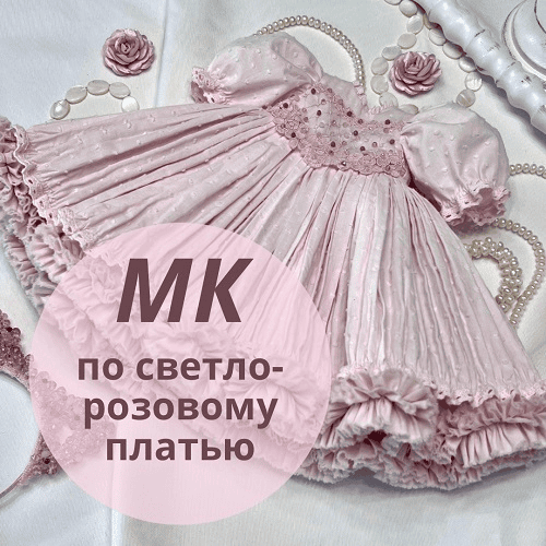 [Ирина Котлярова] Светло-розовое платье (2025)