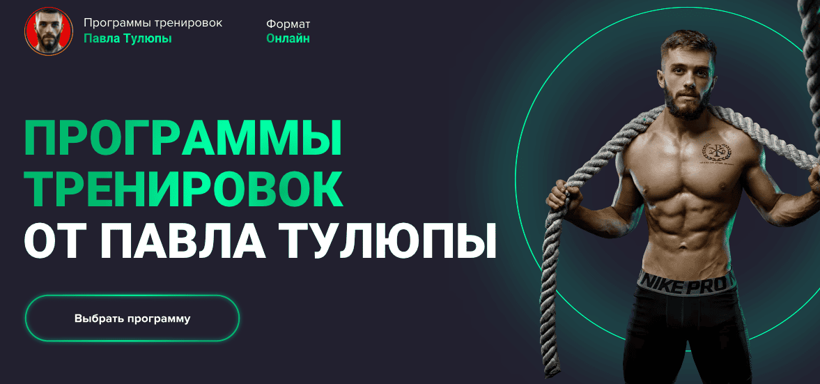 [Павел Тулюпа] Программы тренировок Full body (все тело). Мужчины. Новички (2023)