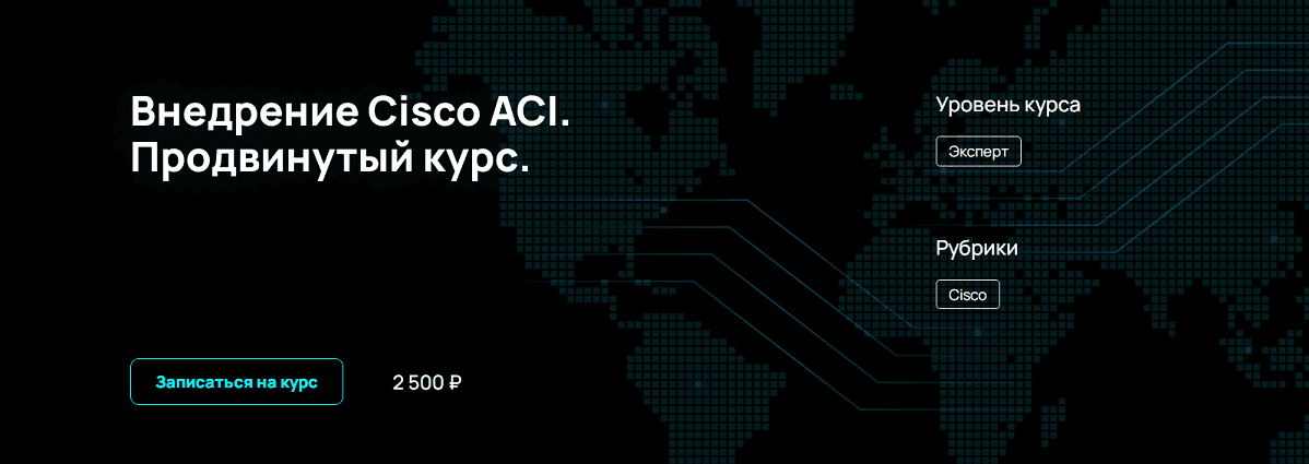 [NFE] [Алексей Гусев] Внедрение Cisco ACI. Продвинутый курс (2024)