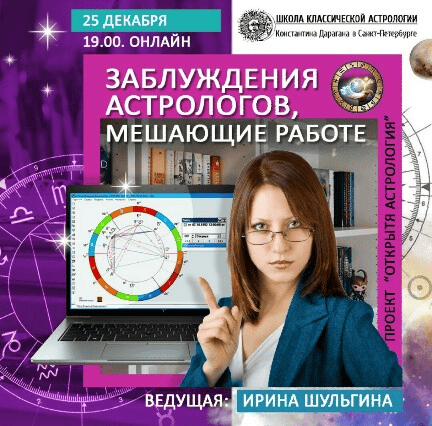 [Ирина Шульгина] Заблуждения астрологов, мешающие работе