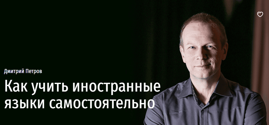 [Прямая речь] [Дмитрий Петров] Как учить иностранные языки самостоятельно (2025)