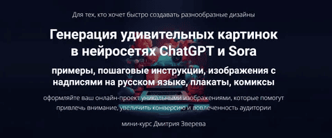 [Дмитрий Зверев] Генерация удивительных картинок в нейросетях ChatGPT и Sora (2025)