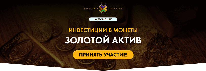 [Сергей Змеев] Инвестиции в монеты. Золотой актив (2025)