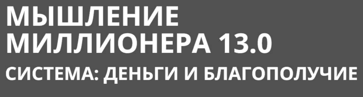 [Олеся Матерова] Мышление миллионера (2021)