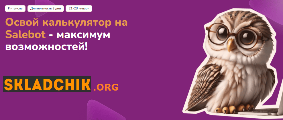 [Step Up] Марафон по возможностям калькулятора Salebot (2025)