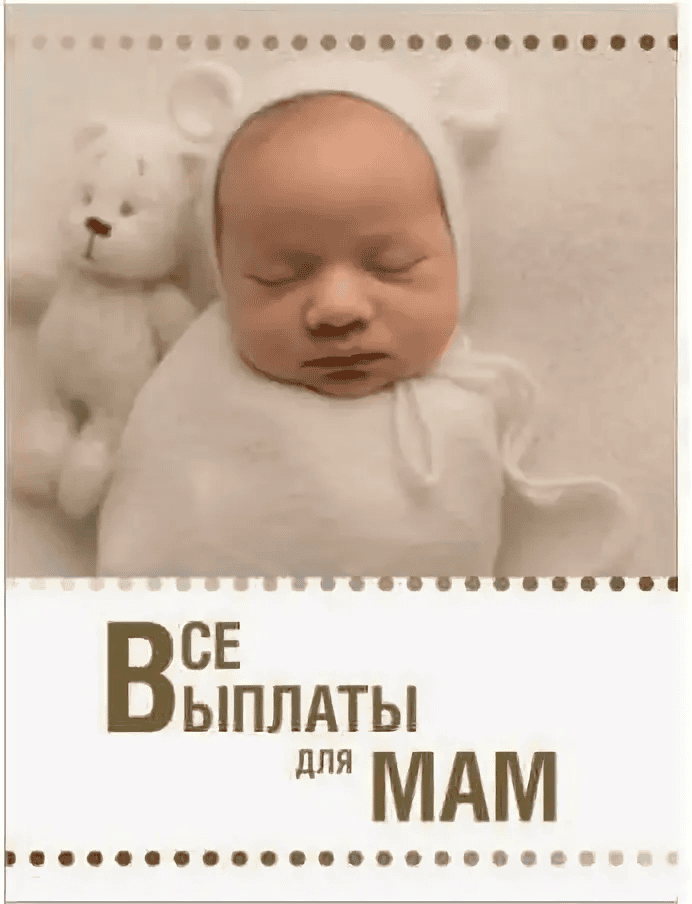 [Ксения Падерина] Гайд «Все выплаты для мам» (2021)