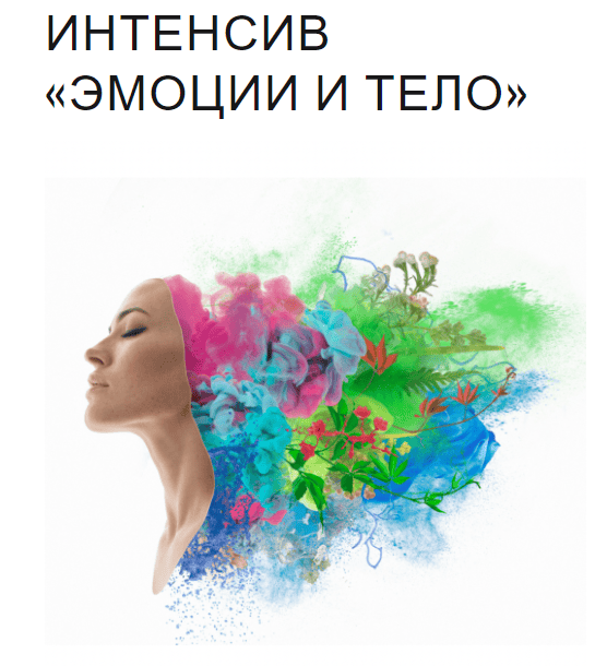 [Юля Грошева] Интенсив «Эмоции и тело» (2022)