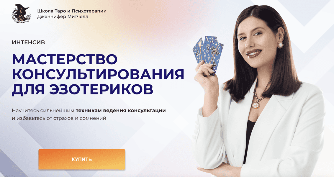 [Дженнифер Митчелл] Мастерство консультирования для эзотериков (2024)