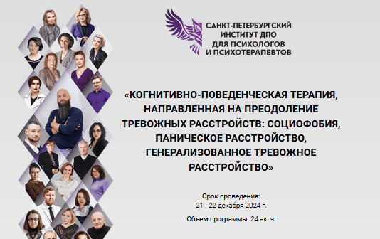 [СПб ИДПО] КПТ, направленная на преодоление тревожных расстройств, ГТР (4 модуль) (2024)