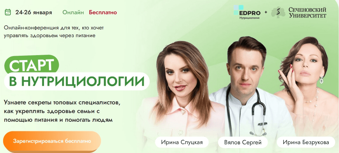 [EDPRO, Сеченовский университет] Старт в нутрициологии (январь) (2025)