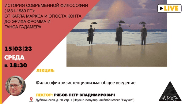[Архэ] [Петр Рябов] Философия экзистенциализма - общее введение (2023)