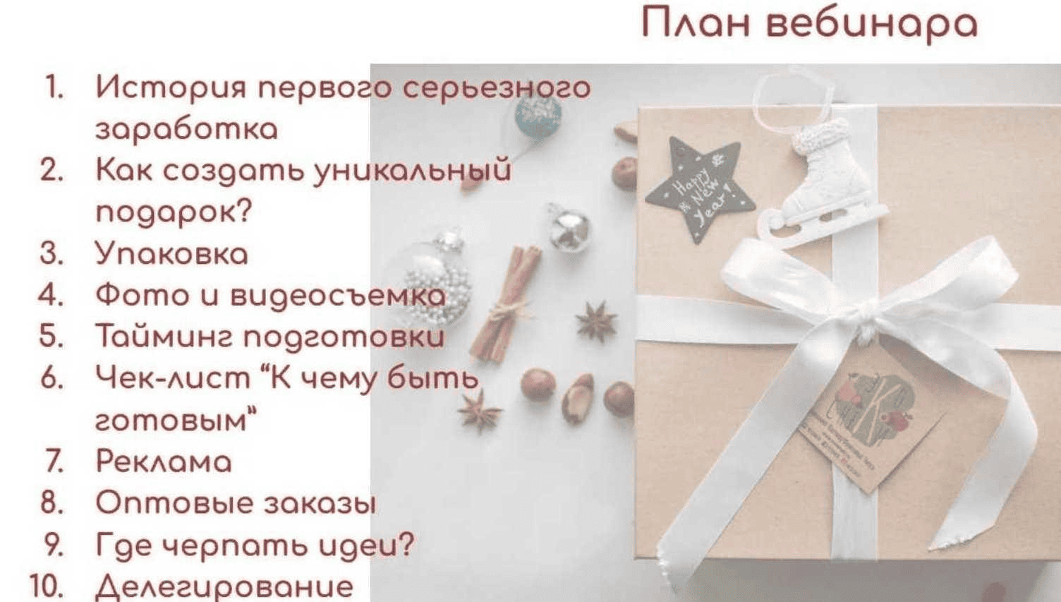 [ЭкоСнеки] [Гузель Латыпова] Как зарабатывать на продаже вкусных подарков (2019)