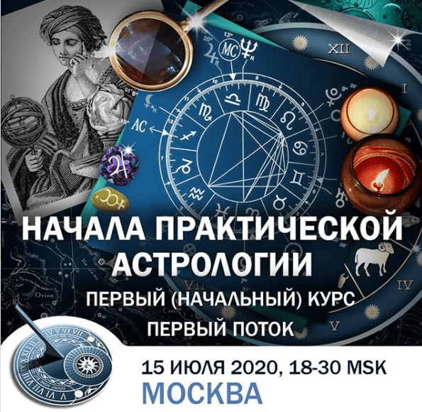 [Константин Дараган] Начала практической астрологии (2020)