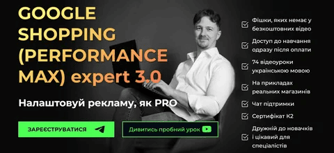\[Юрій Пирч] K2 - Google shopping (performance max) Expert 3.0 (2024)