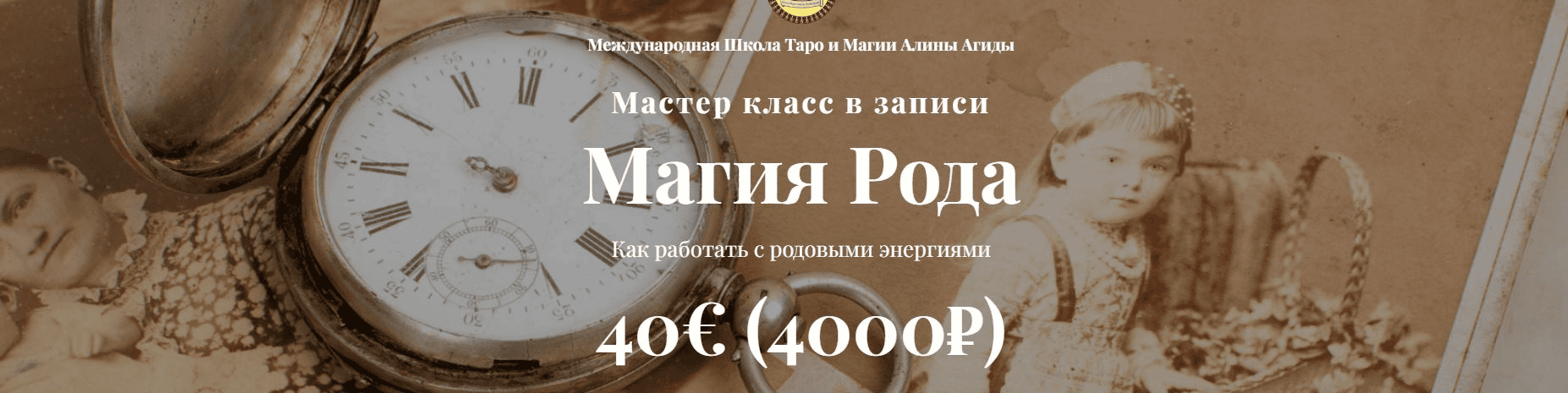 [Школа Таро и Магии] [Алина Агида] Магия Рода. Как работать с родовыми энергиями (2024)