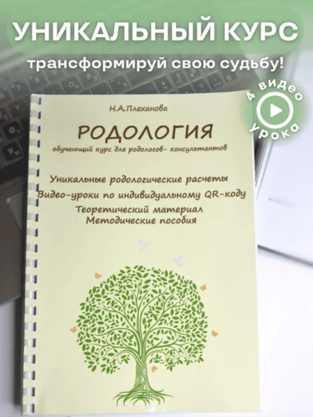 [Наталия Плеханова] Родология. Обучающий курс для Родологов-консультантов (2024)