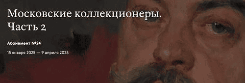 [Третьяковская галерея] Московские коллекционеры. Исаджан Степанович Исаджанов (2024)
