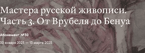 [Третьяковская галерея] Мастера русской живописи. Валентин Серов (2024)