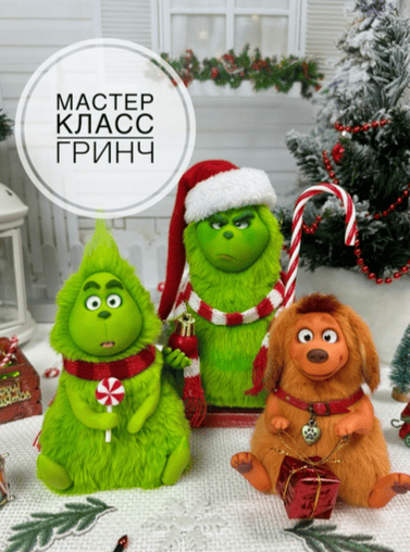 [Евгения Бочкарева] Гринч (2025)