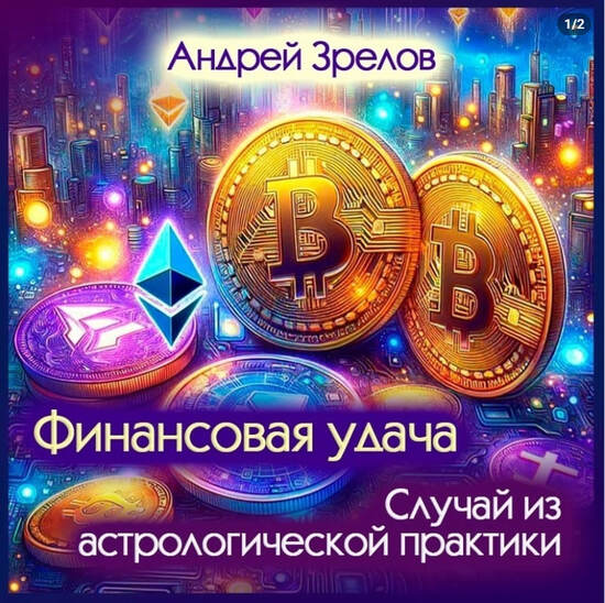 [Андрей Зрелов] Ваш финансовый график на 2025 год (2025)