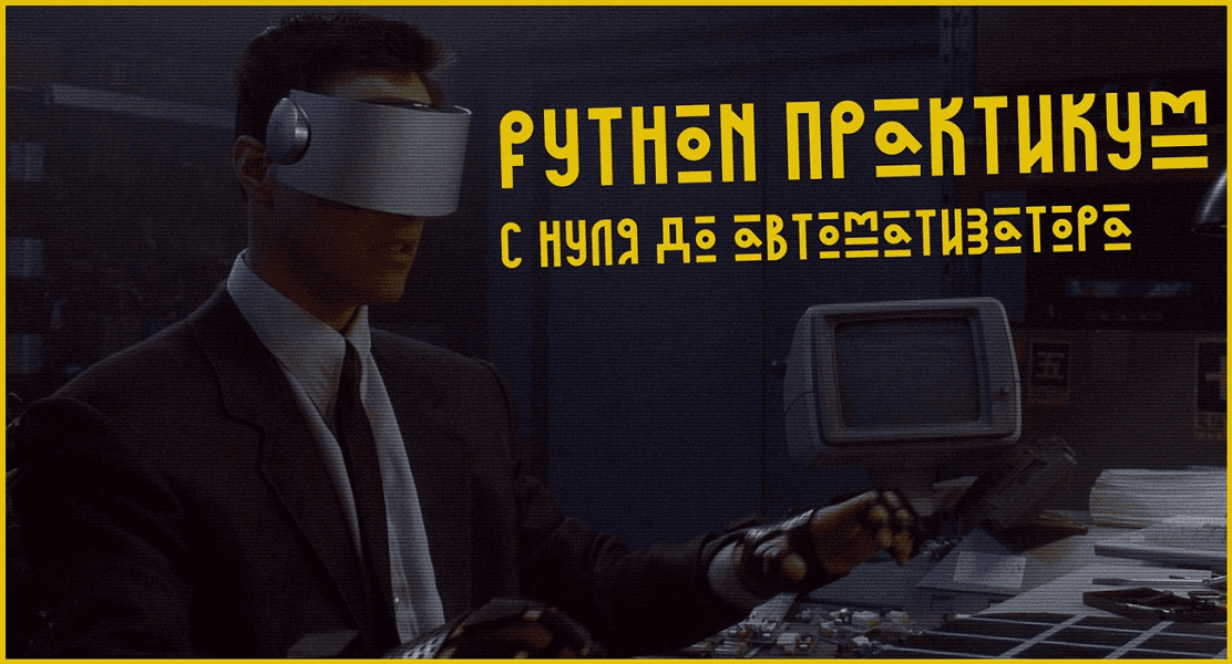 [Гайзенберг] Python Практикум = С нуля до автоматизатора [Поток 2] (2024)
