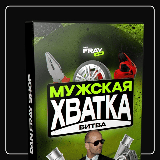 [Dan Fray Shop] [Ден Фрай] Шуточный конкурс для мужского пола «Мужская хватка» (2025)