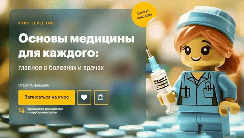 [Дмитрий Шелег] [Level One] Основы медицины для каждого: главное о болезнях и врачах (2025)