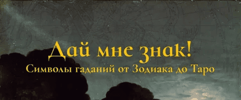 [Константин Михайлов] Дай мне знак! Лекция 6. Таро III: Фигуры и символы (2025)