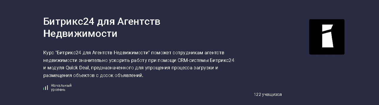 [Карпов и Партнеры] [stepik] Битрикс24 для агентств недвижимости (2025)