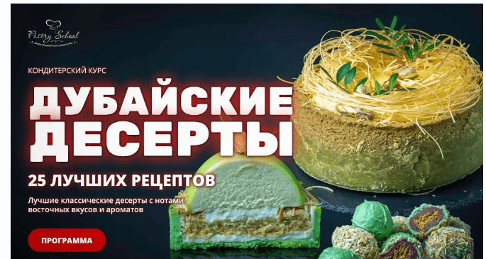 [Елена Крохмаль] [Pastry-school] Дубайские десерты (2025)