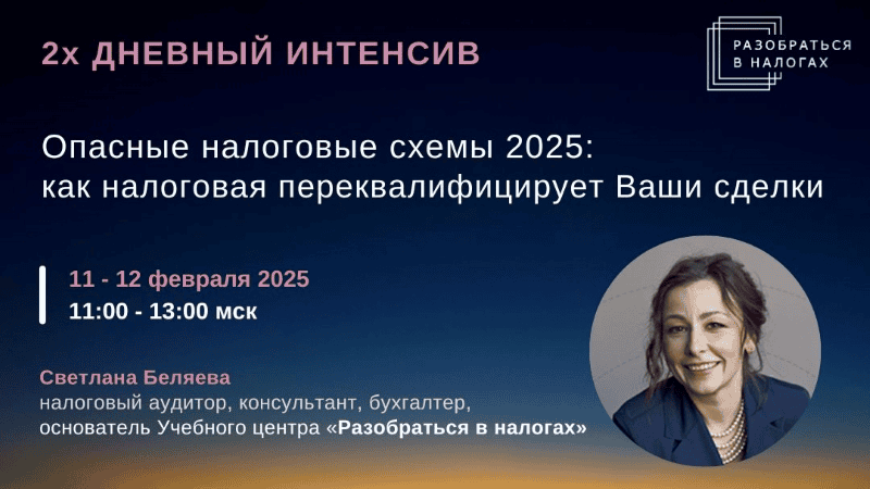 [Светлана Беляева] Опасные налоговые схемы 2025 - как налоговая переквалифицирует Ваши сделки (2025)