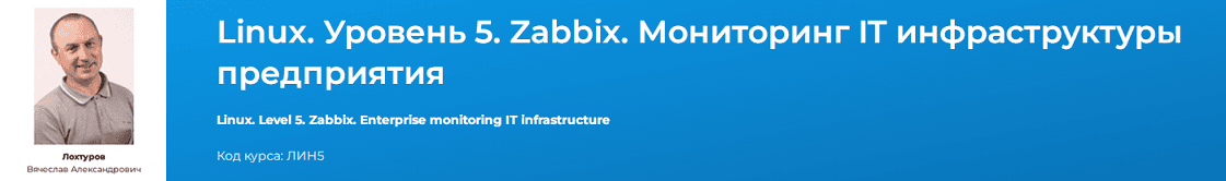 [Специалист] [Вячеслав Лохтуров]  Linux. Уровень 5. Zabbix. Мониторинг IT инфраструктуры предприятия (2024)