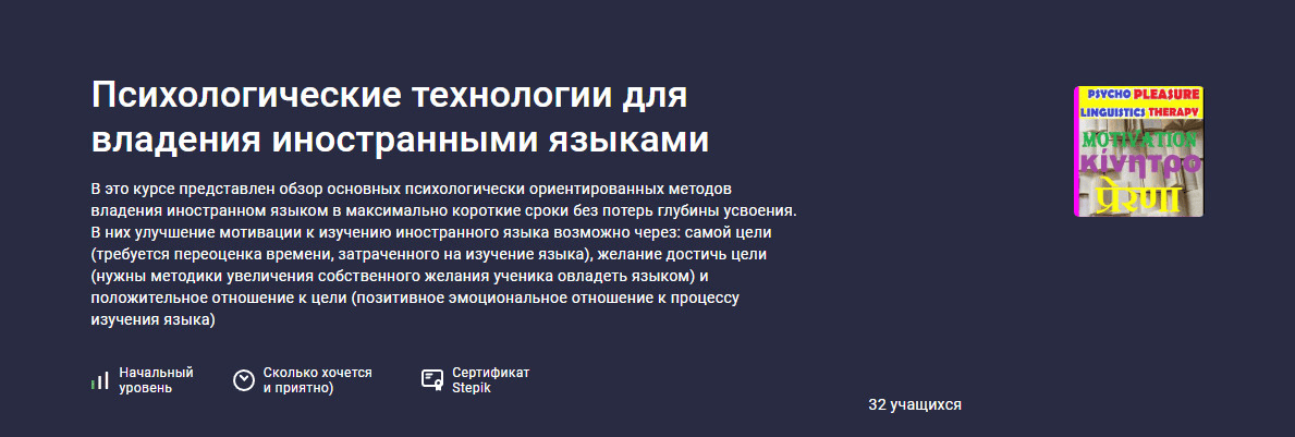 [Сергей Шевцов] [Stepik] Психологические технологии для владения иностранными языками (2025)