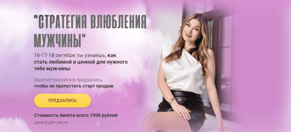 [Алекса Оник] Стратегия влюбления мужчины (2023)