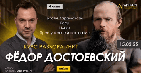 [Apeiron] [Алексей Арестович] Курс чтения книг Фёдора Достоевского. Занятие 4. Бесы ч.1 (2025)