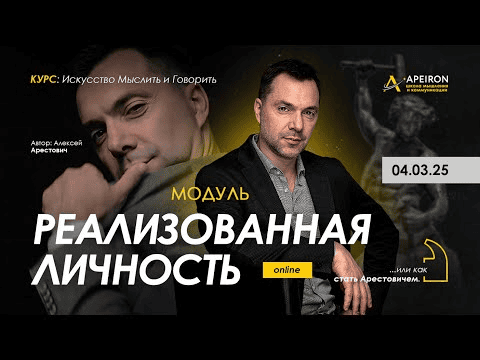 [Apeiron] [Алексей Арестович] Реализованная личность. Занятие 3 (2025)