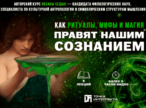 [Оксана Седых] [Точка интеллекта] Лекция 2. Ритуал как культурная константа (2025)