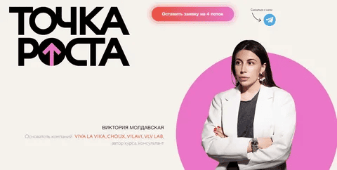 [VLVLab] [Виктория Молдавская] Точка роста. 4 поток. Тариф Один на один с экспериментами (2024)